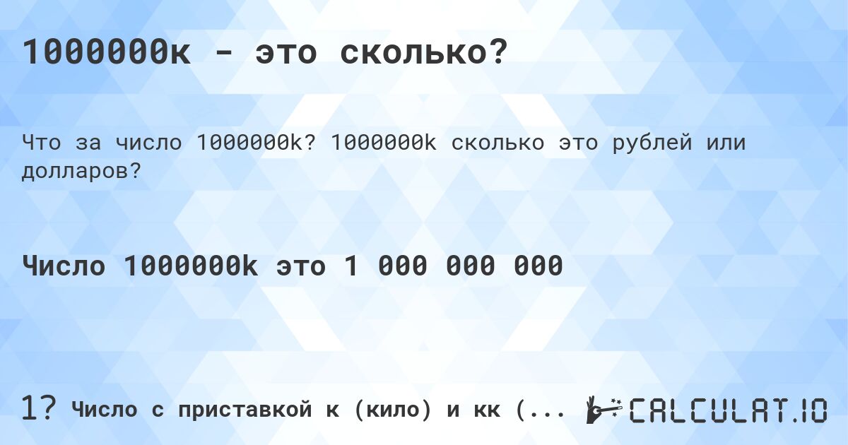 1000000к - это сколько?. 1000000k cколько это рублей или долларов?
