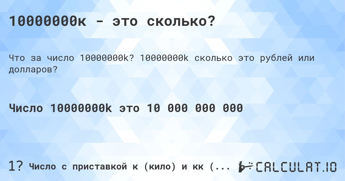 10000000к - это сколько?. 10000000k cколько это рублей или долларов?