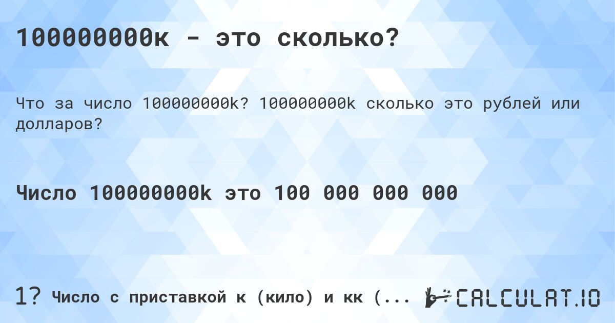 100000000к - это сколько?. 100000000k cколько это рублей или долларов?