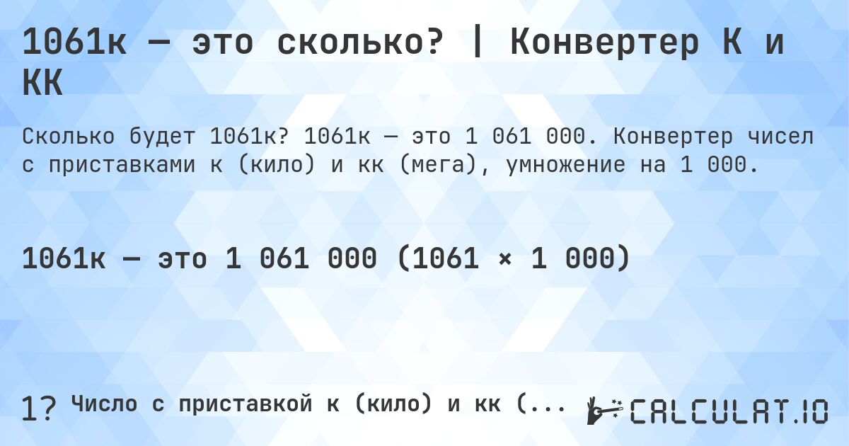 1061к — это сколько? | Конвертер К и КК. 1061к — это 1 061 000. Конвертер чисел с приставками к (кило) и кк (мега), умножение на 1 000.