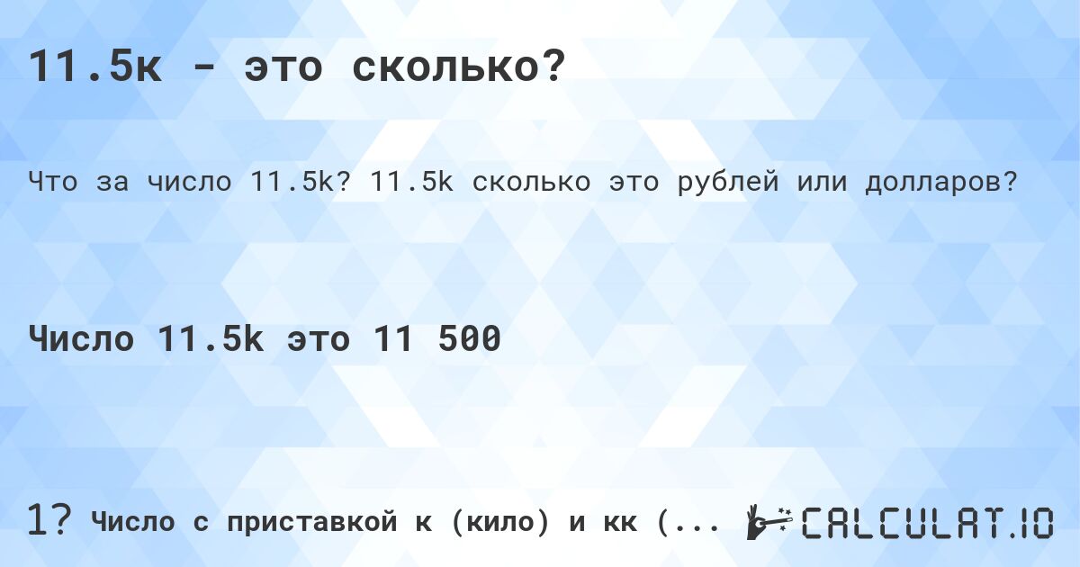 11.5к - это сколько?. 11.5k cколько это рублей или долларов?