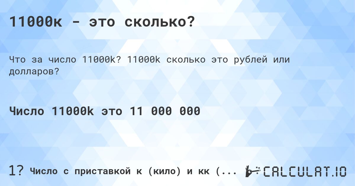 11000к - это сколько?. 11000k cколько это рублей или долларов?