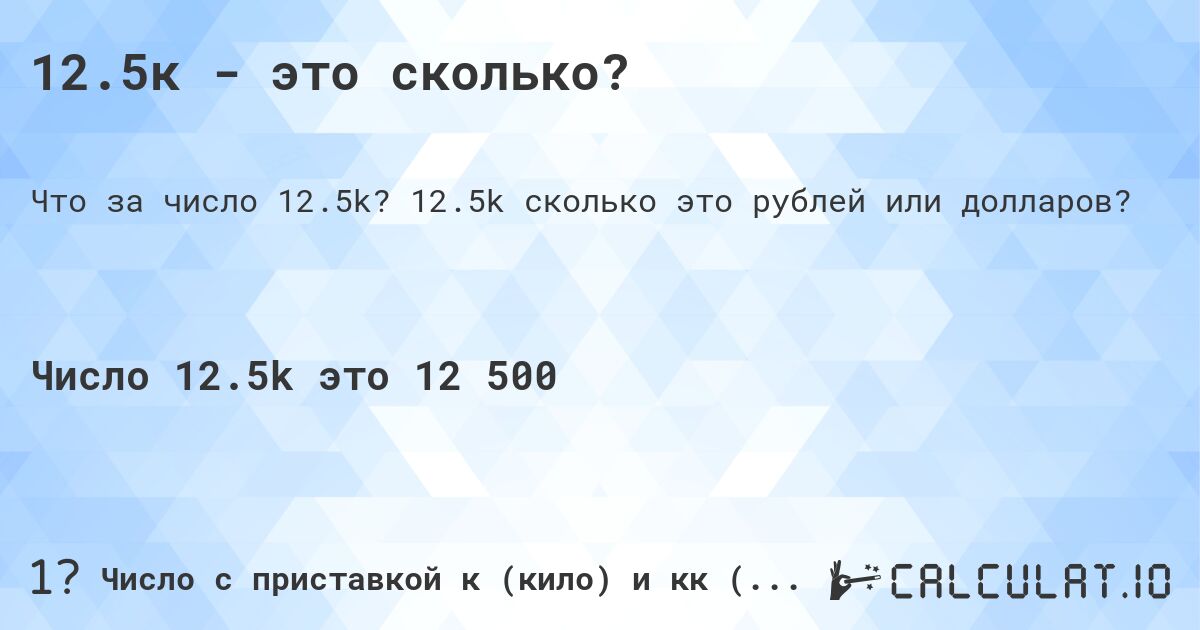 12.5к - это сколько?. 12.5k cколько это рублей или долларов?