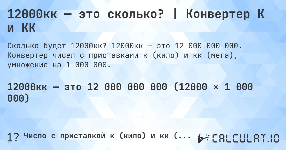 12000кк — это сколько? | Конвертер К и КК. 12000кк — это 12 000 000 000. Конвертер чисел с приставками к (кило) и кк (мега), умножение на 1 000 000.