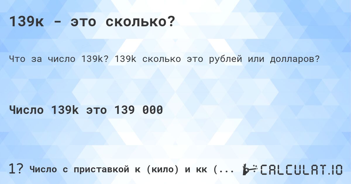139к - это сколько?. 139k cколько это рублей или долларов?