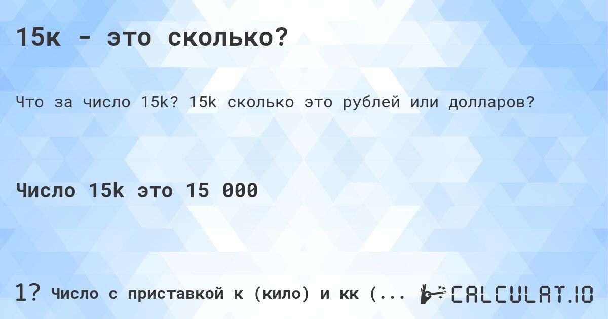 15к - это сколько?. 15k cколько это рублей или долларов?