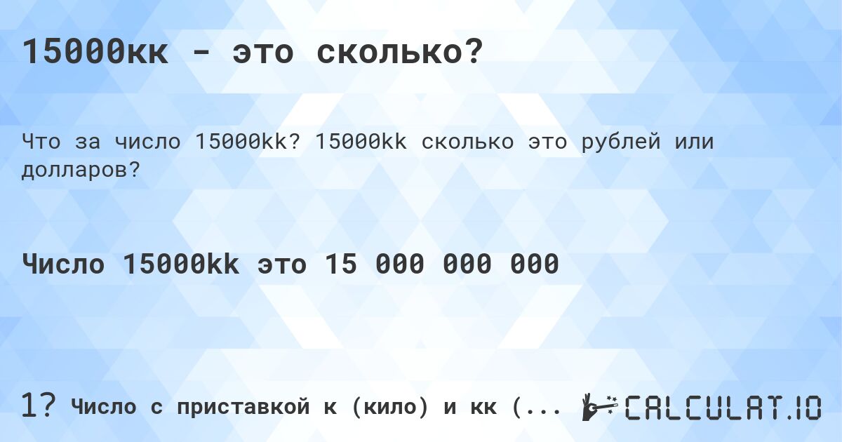 15000кк - это сколько?. 15000kk cколько это рублей или долларов?