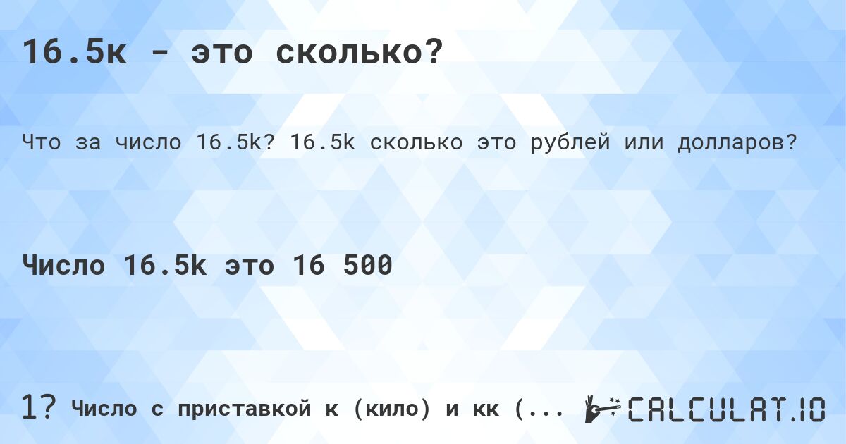 16.5к - это сколько?. 16.5k cколько это рублей или долларов?