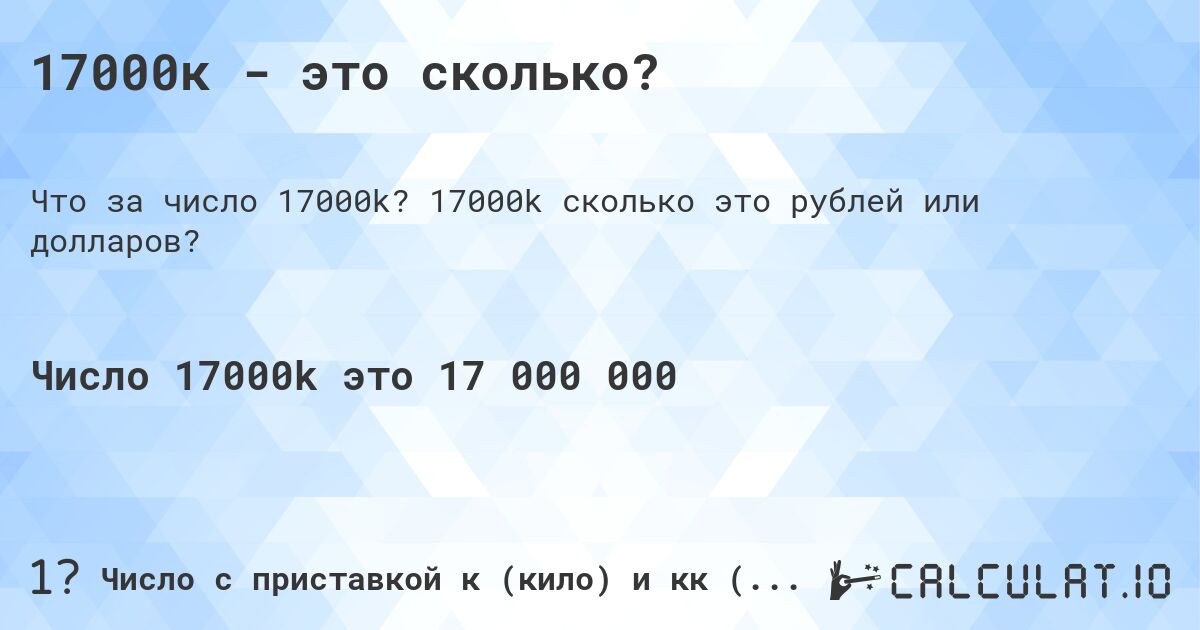 17000к - это сколько?. 17000k cколько это рублей или долларов?