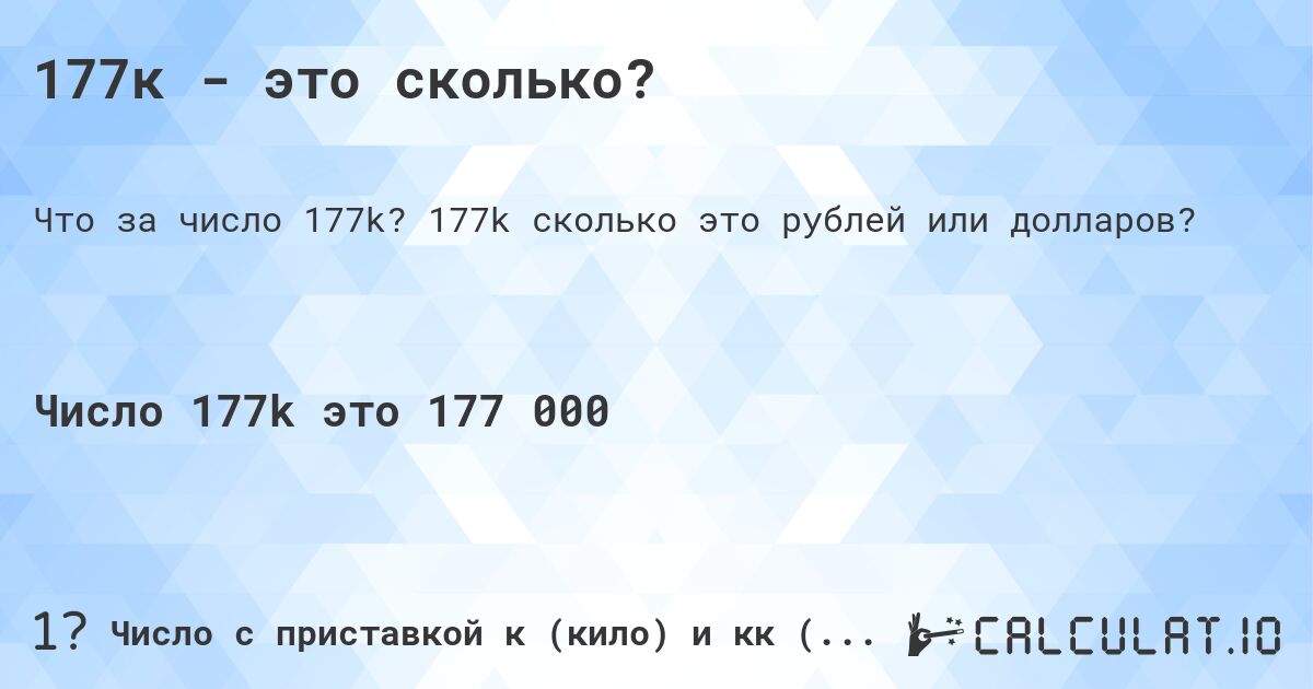 177к - это сколько?. 177k cколько это рублей или долларов?