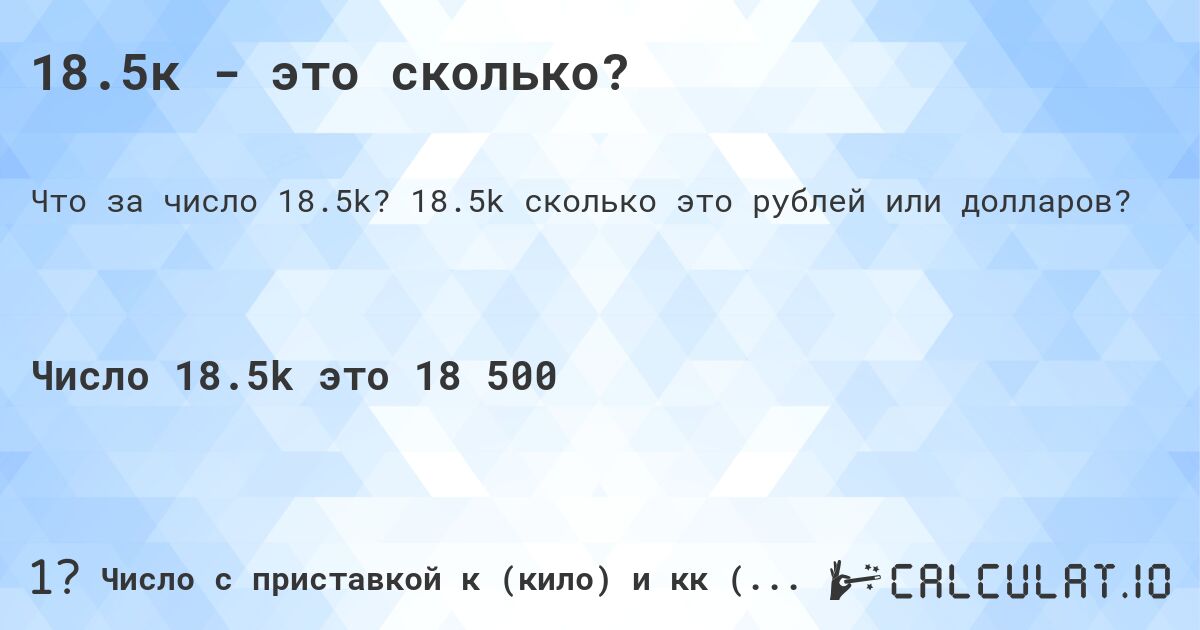 18.5к - это сколько?. 18.5k cколько это рублей или долларов?