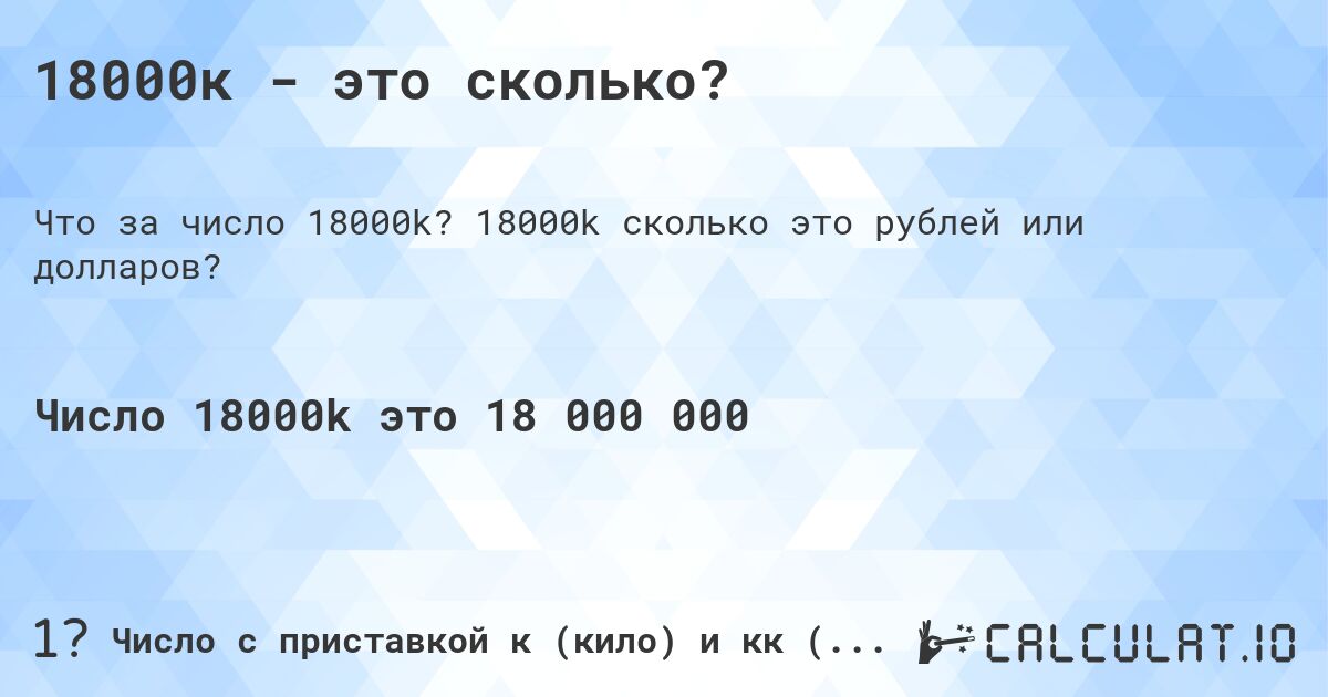 18000к - это сколько?. 18000k cколько это рублей или долларов?