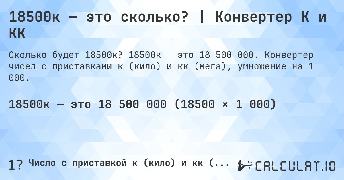 18500к — это сколько? | Конвертер К и КК. 18500к — это 18 500 000. Конвертер чисел с приставками к (кило) и кк (мега), умножение на 1 000.