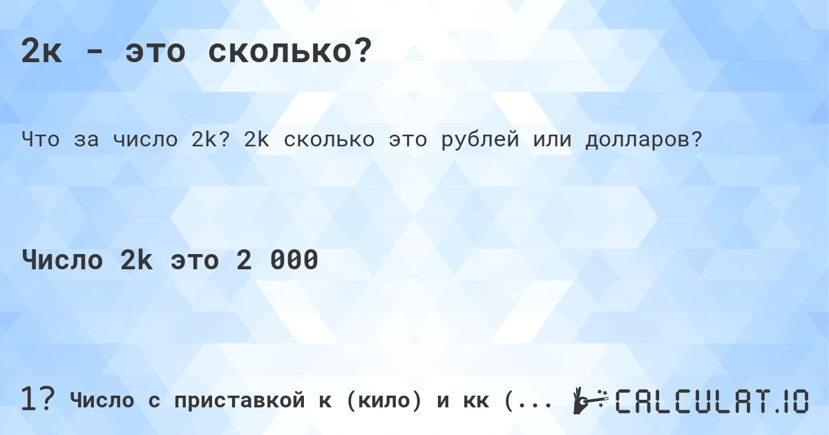 2к - это сколько?. 2k cколько это рублей или долларов?