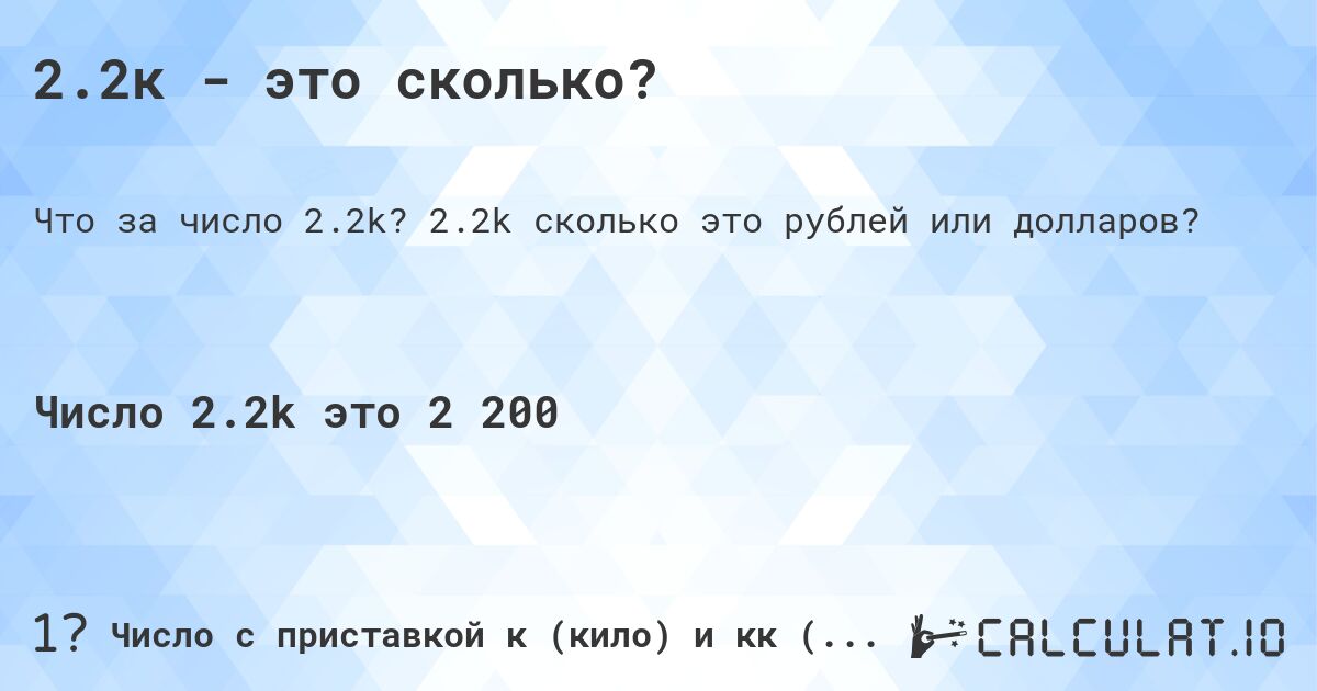 2.2к - это сколько?. 2.2k cколько это рублей или долларов?