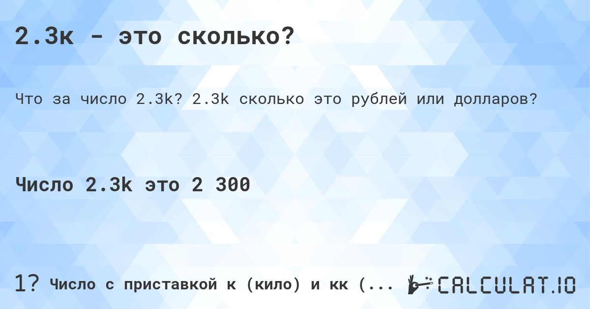 2.3к - это сколько?. 2.3k cколько это рублей или долларов?