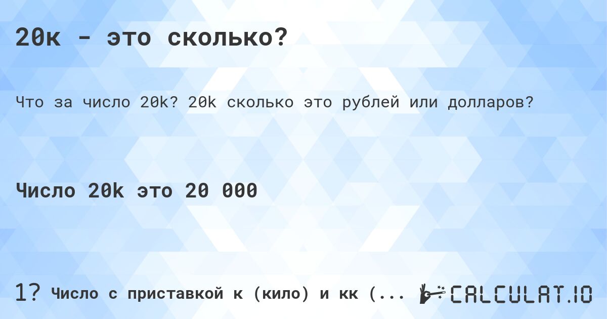 20к - это сколько?. 20k cколько это рублей или долларов?
