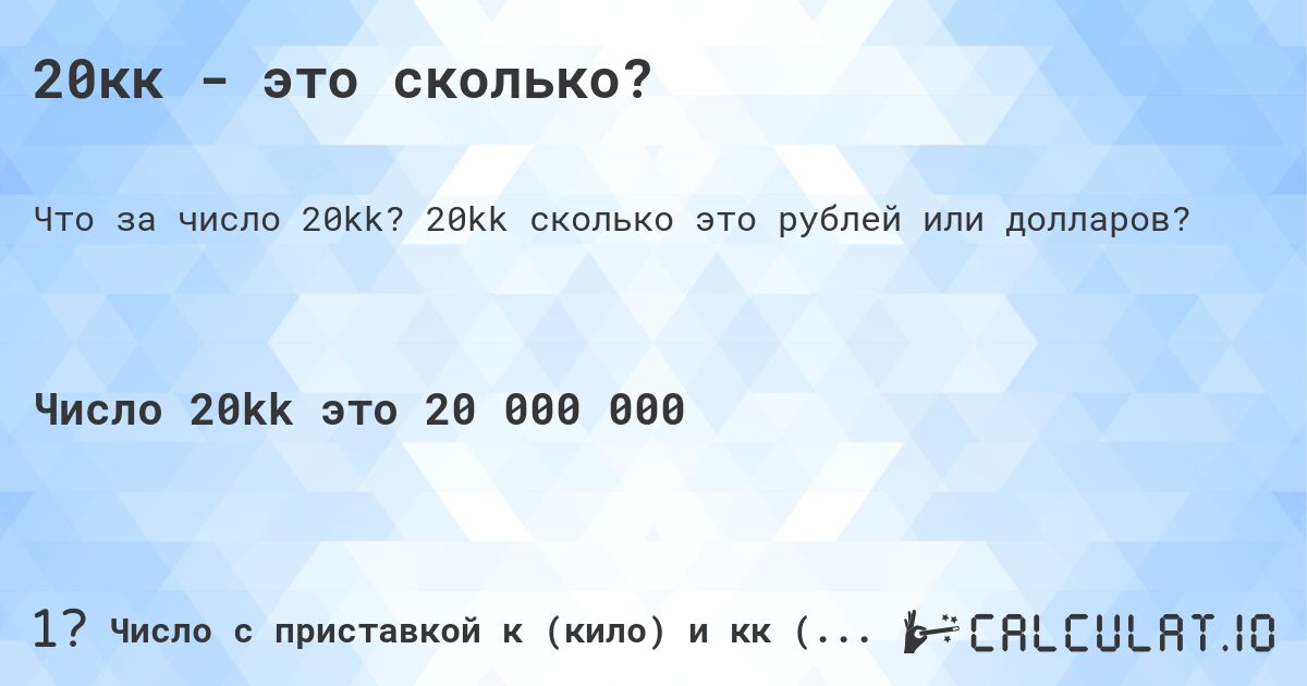 20кк - это сколько?. 20kk cколько это рублей или долларов?