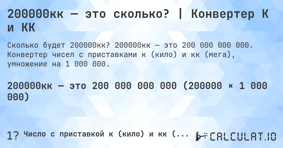 200000кк — это сколько? | Конвертер К и КК. 200000кк — это 200 000 000 000. Конвертер чисел с приставками к (кило) и кк (мега), умножение на 1 000 000.