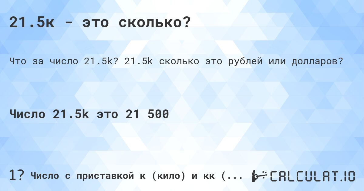 21.5к - это сколько?. 21.5k cколько это рублей или долларов?