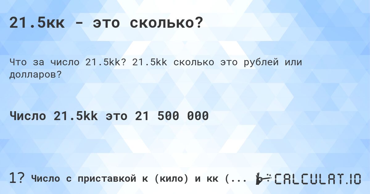 21.5кк - это сколько?. 21.5kk cколько это рублей или долларов?
