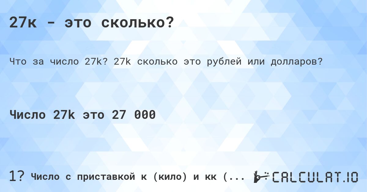 27к - это сколько?. 27k cколько это рублей или долларов?