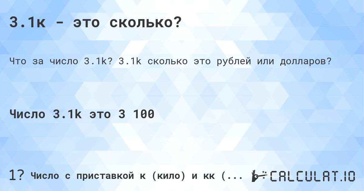 3.1к - это сколько?. 3.1k cколько это рублей или долларов?