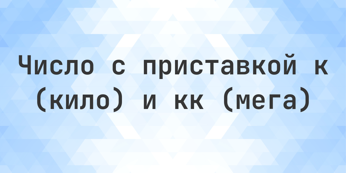 3000кк — это сколько? | Конвертер К и КК. 3000кк — это 3 000 000 000. Конвертер чисел с приставками к (кило) и кк (мега), умножение на 1 000 000.