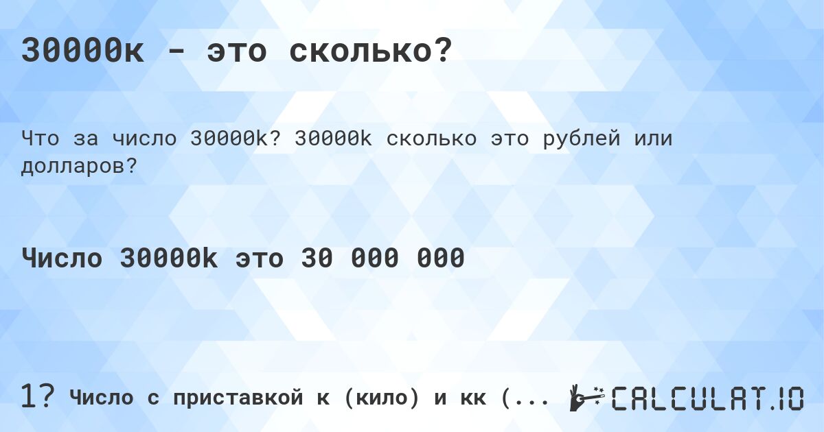 30000к - это сколько?. 30000k cколько это рублей или долларов?