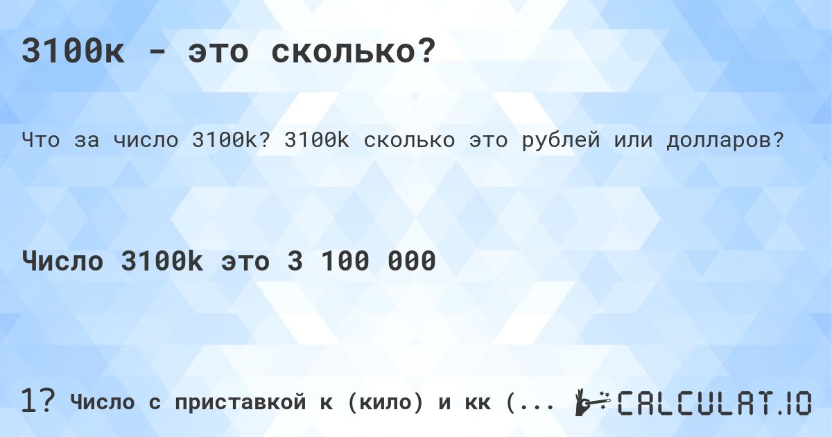 3100к - это сколько?. 3100k cколько это рублей или долларов?