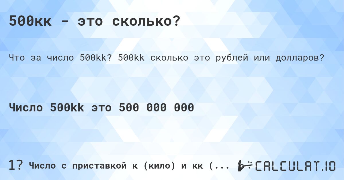 500кк - это сколько?. 500kk cколько это рублей или долларов?