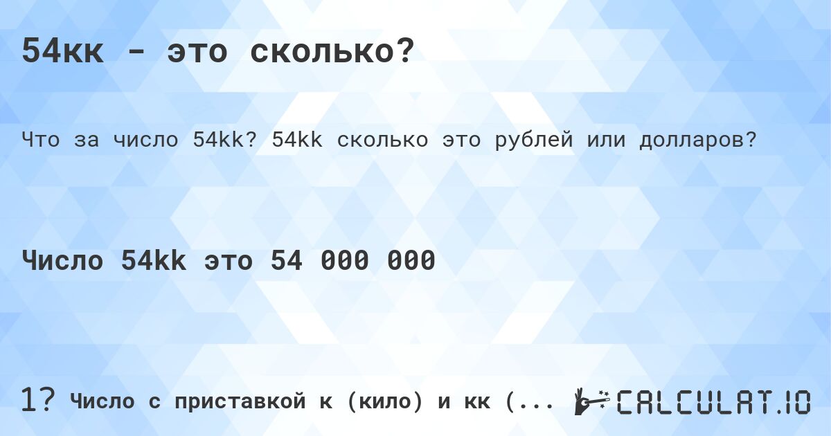54кк - это сколько?. 54kk cколько это рублей или долларов?