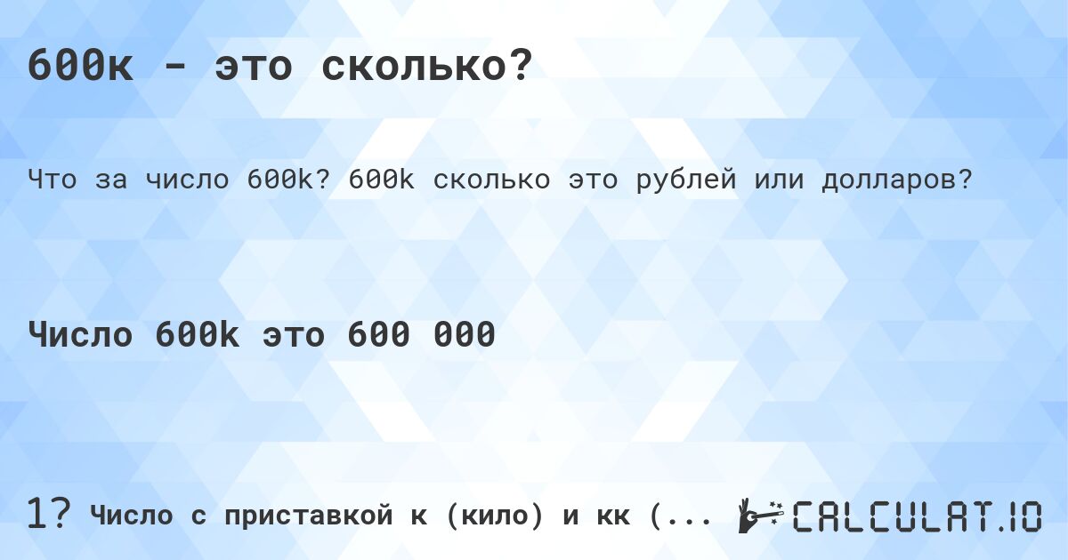 600к - это сколько?. 600k cколько это рублей или долларов?