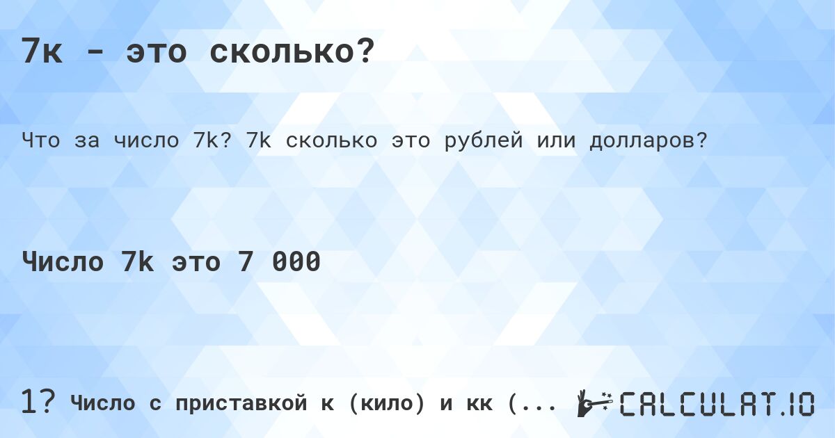 7к - это сколько?. 7k cколько это рублей или долларов?