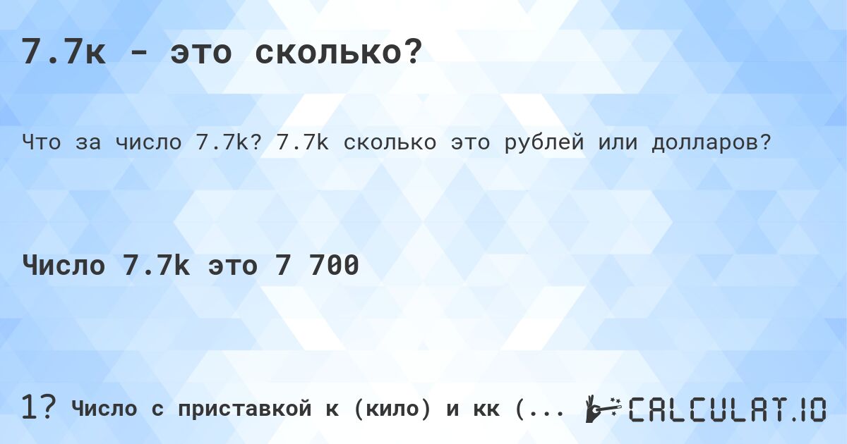 7.7к - это сколько?. 7.7k cколько это рублей или долларов?