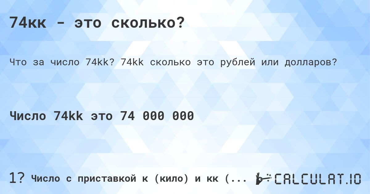 74кк - это сколько?. 74kk cколько это рублей или долларов?