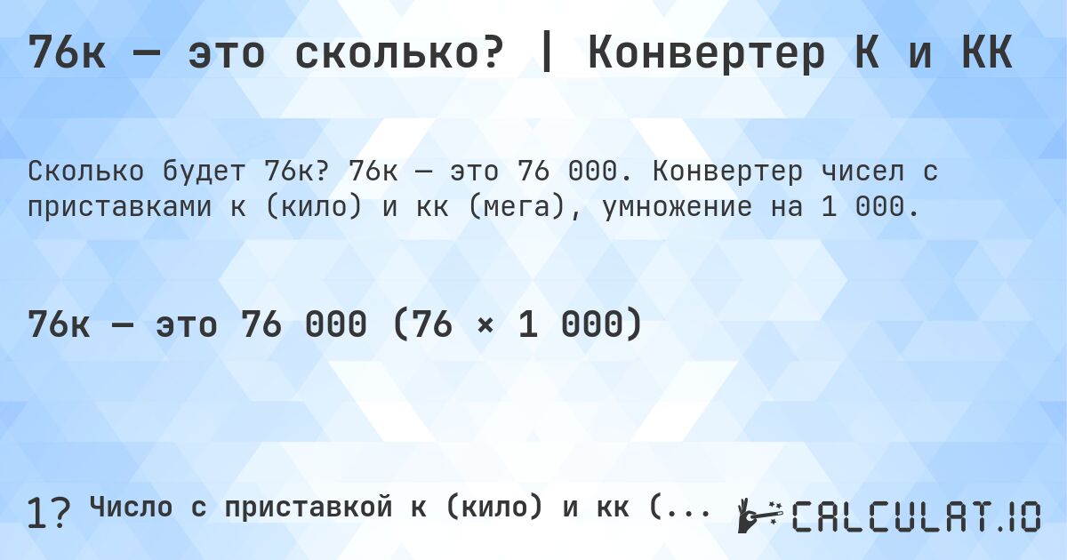 76к — это сколько? | Конвертер К и КК. 76к — это 76 000. Конвертер чисел с приставками к (кило) и кк (мега), умножение на 1 000.