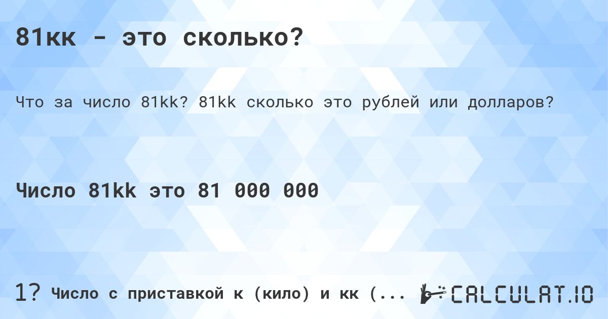 81кк - это сколько?. 81kk cколько это рублей или долларов?