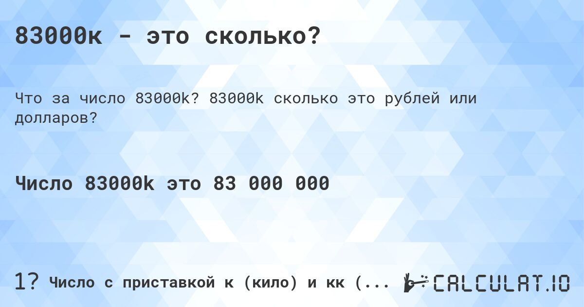 83000к - это сколько?. 83000k cколько это рублей или долларов?