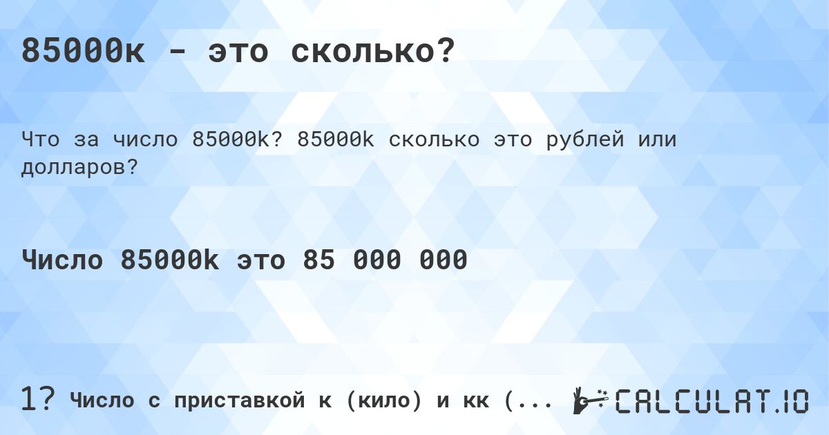 85000к - это сколько?. 85000k cколько это рублей или долларов?
