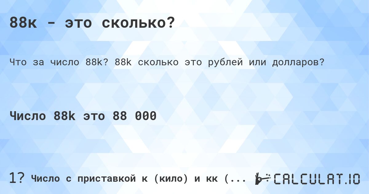 88к - это сколько?. 88k cколько это рублей или долларов?