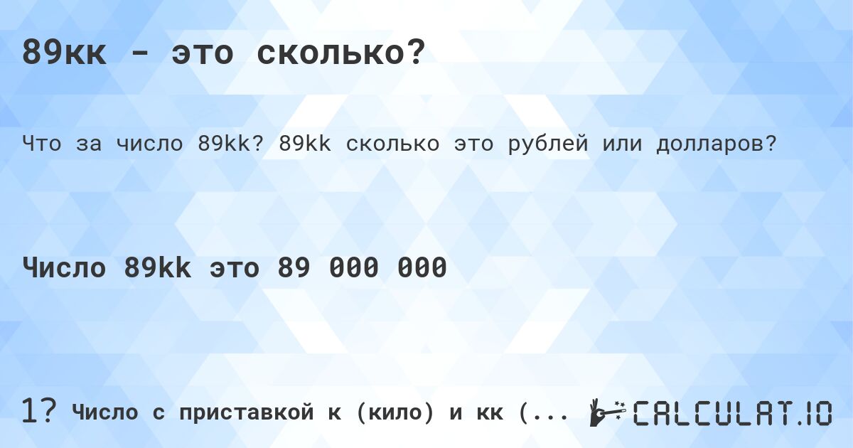 89кк - это сколько?. 89kk cколько это рублей или долларов?