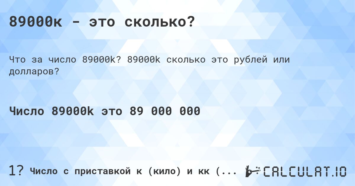 89000к - это сколько?. 89000k cколько это рублей или долларов?