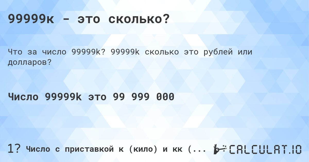 99999к - это сколько?. 99999k cколько это рублей или долларов?