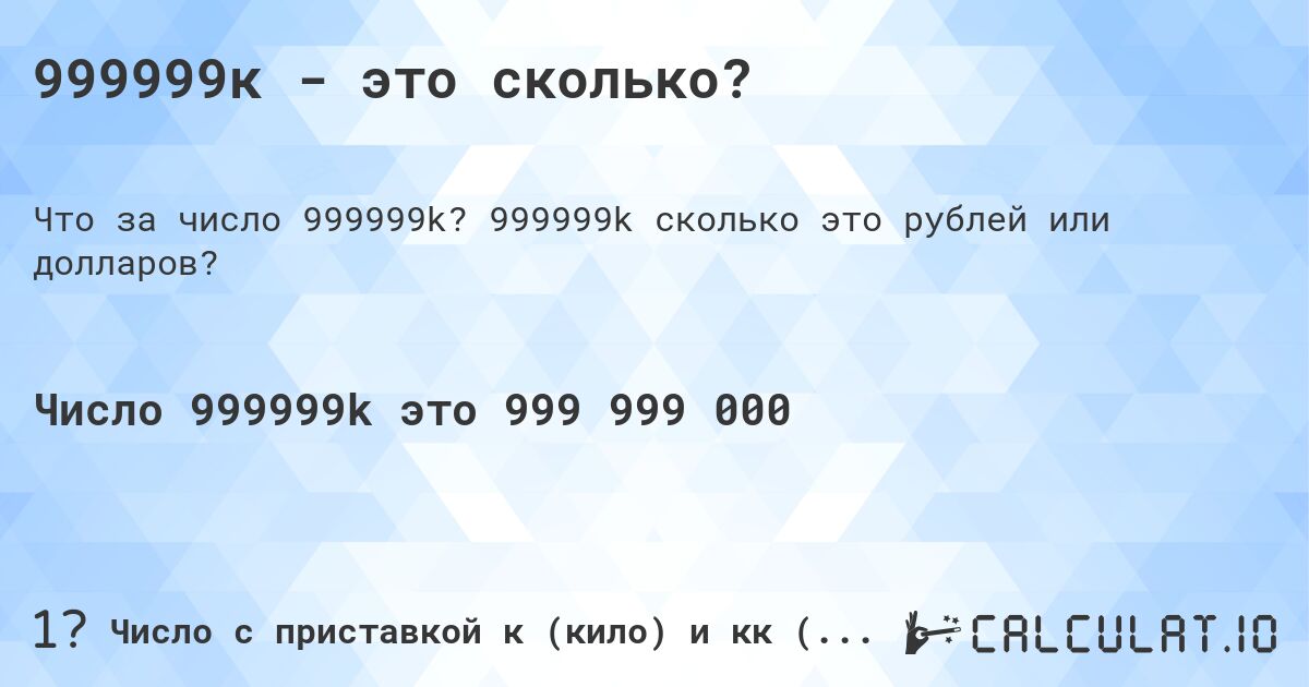 999999к - это сколько?. 999999k cколько это рублей или долларов?