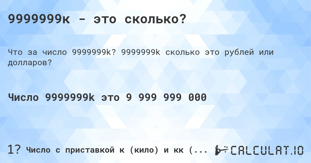9999999к - это сколько?. 9999999k cколько это рублей или долларов?