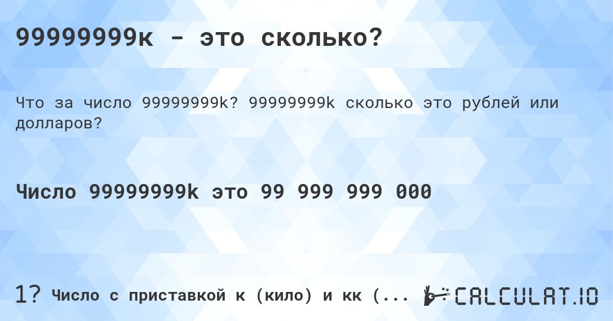 99999999к - это сколько?. 99999999k cколько это рублей или долларов?