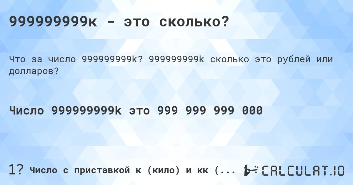 999999999к - это сколько?. 999999999k cколько это рублей или долларов?