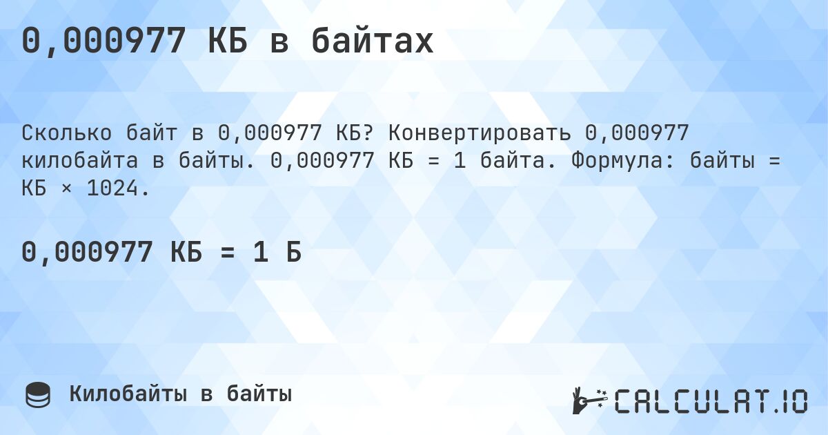 0,000977 КБ в байтах. Конвертировать 0,000977 килобайта в байты. 0,000977 КБ = 1 байта. Формула: байты = КБ × 1024.