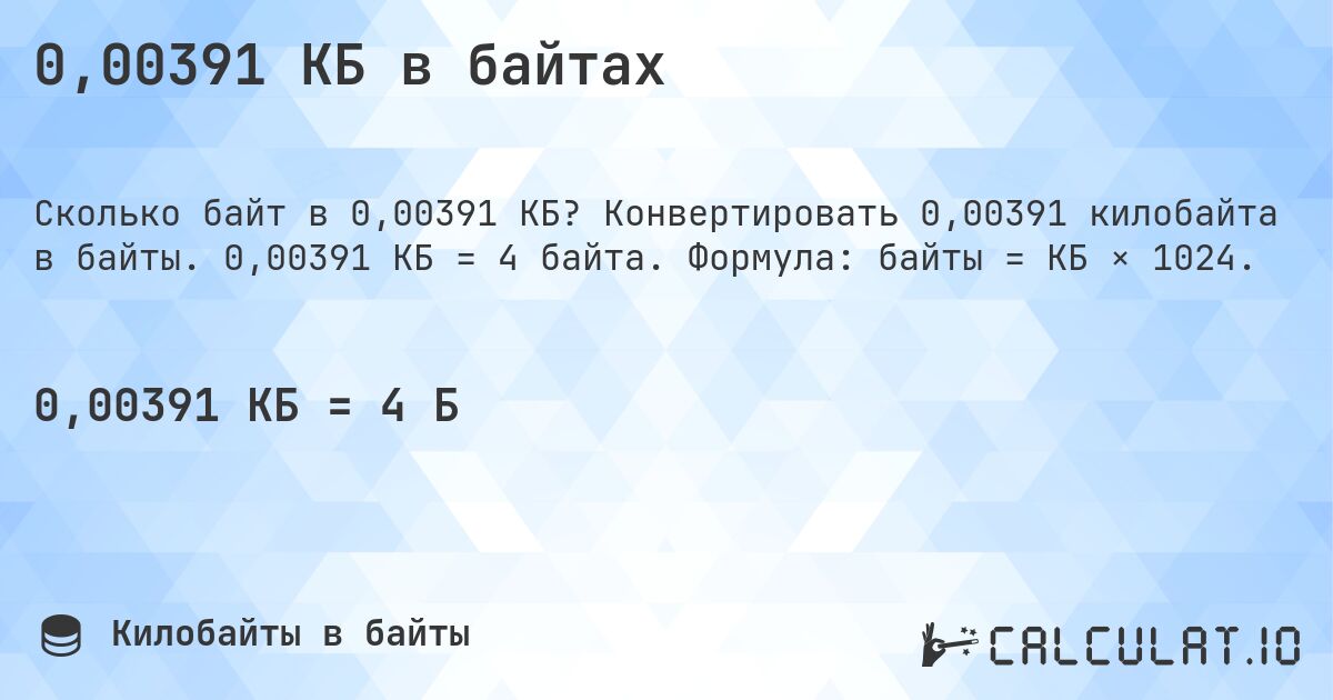0,00391 КБ в байтах. Конвертировать 0,00391 килобайта в байты. 0,00391 КБ = 4 байта. Формула: байты = КБ × 1024.